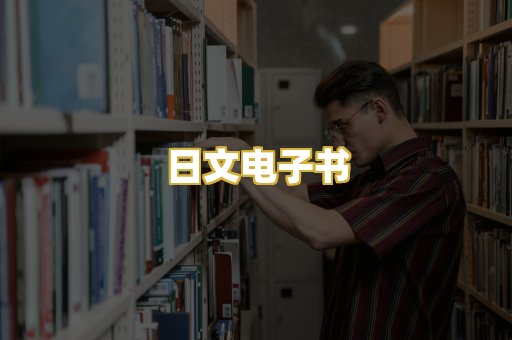 日文电子书